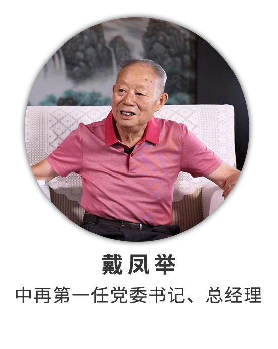 戴凤举：两番创业历艰辛 长征接力有来人