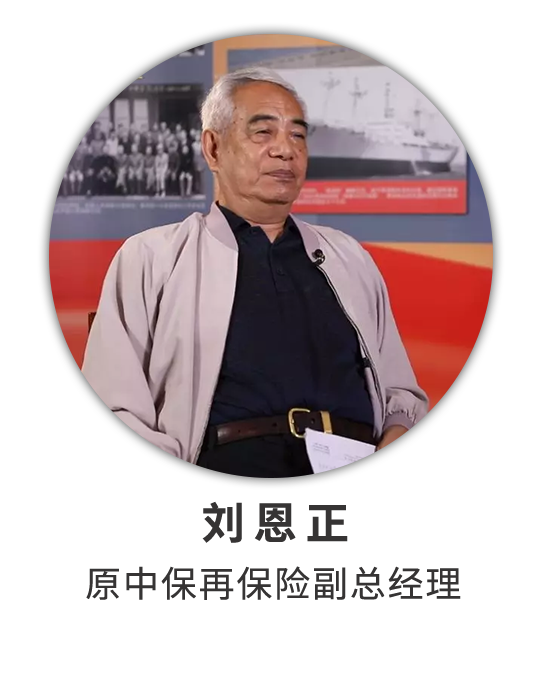 刘恩正：中再根深叶茂 前途辉煌