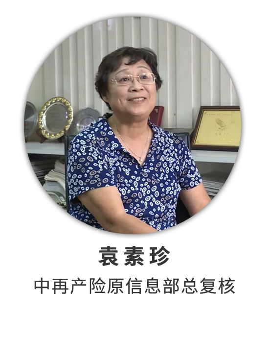 袁素珍：经历大接大赔的时代 开辟法定与商业分保业务