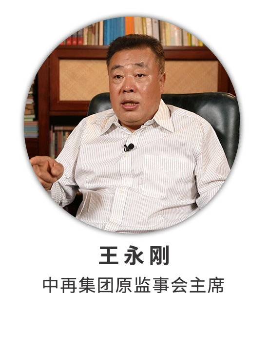 王永刚：经历保险业深刻变化 见证中再改革发展